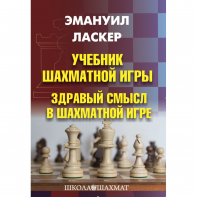Ласкер Э. "Учебник шахматной игры. Здравый смысл в шахматной игре" - fgospostavki.ru - Ярославль