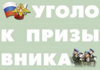 Комплект плакатов "Уголок призывника" - fgospostavki.ru - Ярославль