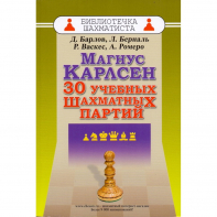 Барлов Д., Берналь Л., Васкес Р., Ромеро А. "Магнус Карлсен. 30 учебных шахматных партий"  - fgospostavki.ru - Ярославль