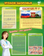 Стенд "Уголок здоровья" Вариант 5 - fgospostavki.ru - Ярославль