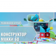 Мягкий магнитный конструктор «МАККИ 60» - fgospostavki.ru - Ярославль