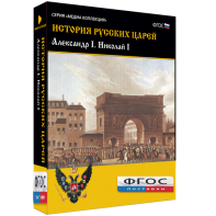 История русских царей. Александр I Николай I - fgospostavki.ru - Ярославль