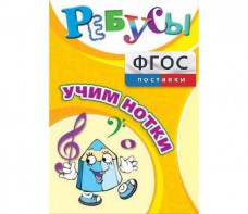 Ребусы "Учим нотки" - fgospostavki.ru - Ярославль