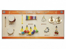 Акустическая тактильная звуковая доска "Оркестр" со звуковым модулем - fgospostavki.ru - Ярославль