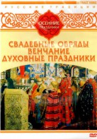 DVD "Русские традиции. Осенние праздники" - fgospostavki.ru - Ярославль