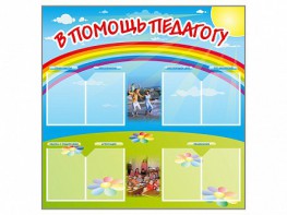 Стенд-уголок "В помощь педагогу" - fgospostavki.ru - Ярославль