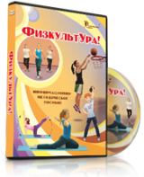 DVD "Информационно-методическое пособие «ФизкультУРА!» для основной школы" - fgospostavki.ru - Ярославль