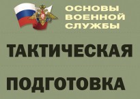 Комплект плакатов "Тактическая подготовка" (без обложки) - fgospostavki.ru - Ярославль