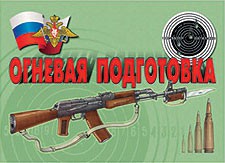 Комплект плакатов "Огневая подготовка" - fgospostavki.ru - Ярославль