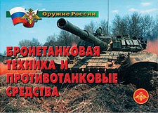 Комплект плакатов "Оружие России. Бронетанковая техника" - fgospostavki.ru - Ярославль