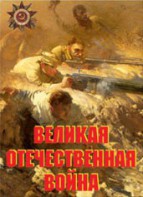 Комплект плакатов "Великая Отечественная война" - fgospostavki.ru - Ярославль