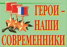 Комплект плакатов "Герои – наши современники" - fgospostavki.ru - Ярославль