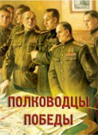 Комплект плакатов "Полководцы Победы" - fgospostavki.ru - Ярославль