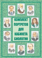 Комплект плакатов "Комплект портретов для кабинета биологии" - fgospostavki.ru - Ярославль
