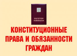 Комплект плакатов "Конституционные права и обязанности граждан" - fgospostavki.ru - Ярославль