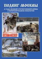 Подарочный альбом "Подвиг Москвы в годы ВОВ в изобразительном искусстве" - fgospostavki.ru - Ярославль