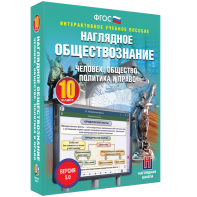 Наглядное обществознание. Человек. Общество. Политика и право. 10 класс - fgospostavki.ru - Ярославль