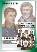 Комплект портретов "Великие путешественники" - fgospostavki.ru - Ярославль
