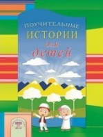 Поучительные истории для детей - fgospostavki.ru - Ярославль