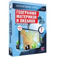 Интерактивные карты. География материков и океанов. 7 класс. Северные материки. - fgospostavki.ru - Ярославль