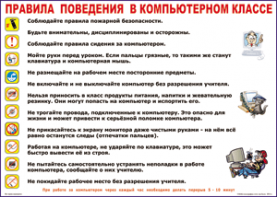 Таблица "Правила поведения в компьютерном классе" (100х140 сантиметров, винил) - fgospostavki.ru - Ярославль