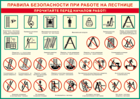 Таблица "Правила безопасности при работе на лестнице" (100х140 сантиметров, винил) - fgospostavki.ru - Ярославль