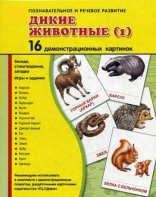 Демонстрационные карточки "Дикие животные (1)" - fgospostavki.ru - Ярославль
