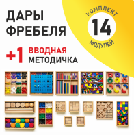 Игровой набор Дары Фребеля 14 модулей с методическим пособием (1 книга) - fgospostavki.ru - Ярославль