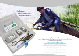 Комплект для мониторинга «Экологический патруль» - fgospostavki.ru - Ярославль