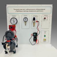 Типовой комплект учебного оборудования "Приборы и методы измерения давления"  - fgospostavki.ru - Ярославль