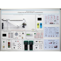 Лабораторный стенд "Средства автоматизации и управления" - fgospostavki.ru - Ярославль