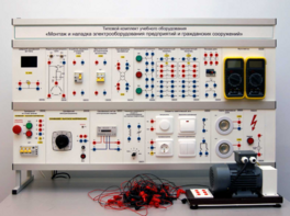 Комплект лабораторного оборудования «Монтаж и наладка электрооборудования предприятий и гражданских сооружений» №1 - fgospostavki.ru - Ярославль