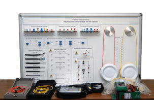 Набор для изучения связи по оптическим каналам «Волоконно-оптическая линия связи» - fgospostavki.ru - Ярославль