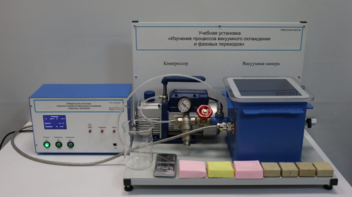 Лабораторная установка «Изучение процессов вакуумного охлаждения и фазовых переходов» - fgospostavki.ru - Ярославль