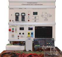 Типовой комплект лабораторного оборудования «Электричество и магнетизм» - fgospostavki.ru - Ярославль
