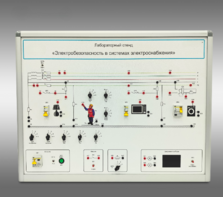 Лабораторный стенд «Электробезопасность в системах электроснабжения»  - fgospostavki.ru - Ярославль