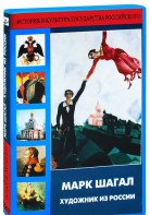 DVD "Марк Шагал. Художник из России" - fgospostavki.ru - Ярославль