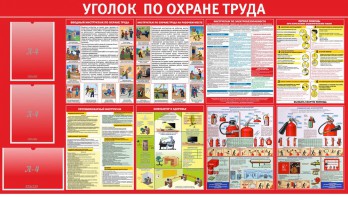 Стенд "Уголок по охране труда" - fgospostavki.ru - Ярославль