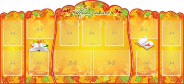 Стенд "Наша школа" (резной стенд из 5-х частей) - fgospostavki.ru - Ярославль