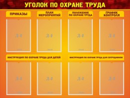 Стенд "Уголок по охране труда" - fgospostavki.ru - Ярославль