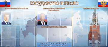 Стенд "Государство и право" - fgospostavki.ru - Ярославль