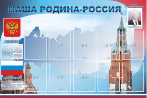 Стенд "Наша родина-Россия" - fgospostavki.ru - Ярославль