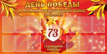 Стенд "День победы в Великой Отечественной войне 1941-1945" - fgospostavki.ru - Ярославль