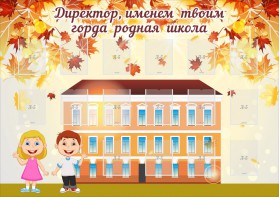 Стенд "Директор, именем твоим горда родная школа" - fgospostavki.ru - Ярославль