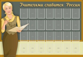 Стенд "Учителями славится Россия" - fgospostavki.ru - Ярославль