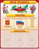 Стенд "Моя Родина" - fgospostavki.ru - Ярославль