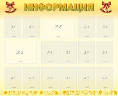 Стенд "Информация" Вариант 16 - fgospostavki.ru - Ярославль