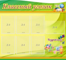 Стенд "Классный уголок" Вариант 52 (резной стенд) - fgospostavki.ru - Ярославль