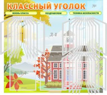 Стенд "Классный уголок" (с перекидными карманами) - fgospostavki.ru - Ярославль