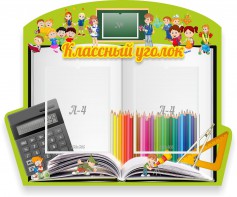 Стенд "Классный уголок" №29 (резной стенд) - fgospostavki.ru - Ярославль